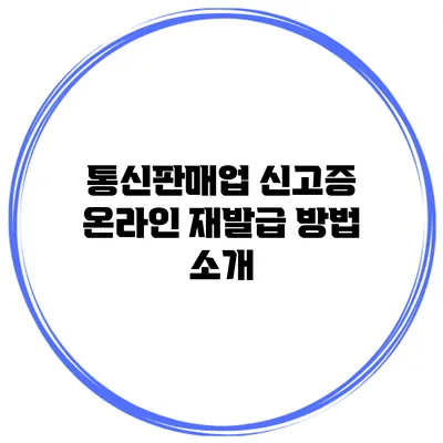 통신판매업 신고증 온라인 재발급 방법 소개