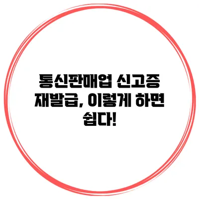 통신판매업 신고증 재발급, 이렇게 하면 쉽다!