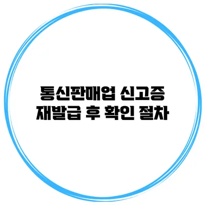 통신판매업 신고증 재발급 후 확인 절차