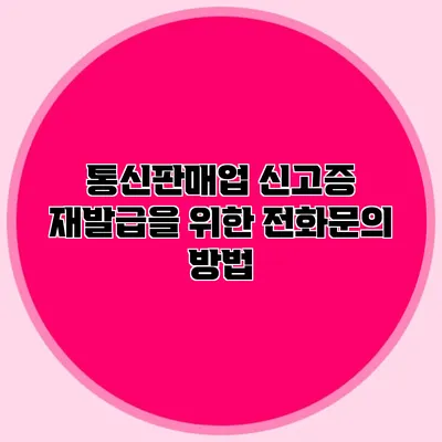 통신판매업 신고증 재발급을 위한 전화문의 방법