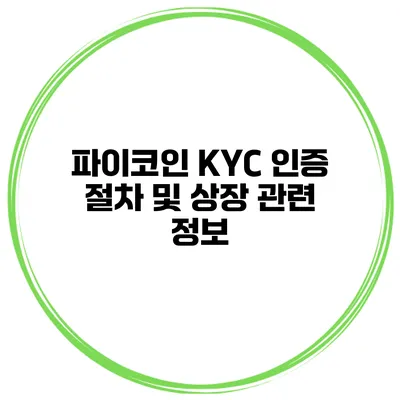파이코인 KYC 인증 절차 및 상장 관련 정보