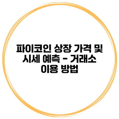 파이코인 상장 가격 및 시세 예측 - 거래소 이용 방법