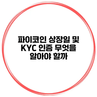 파이코인 상장일 및 KYC 인증 무엇을 알아야 할까?