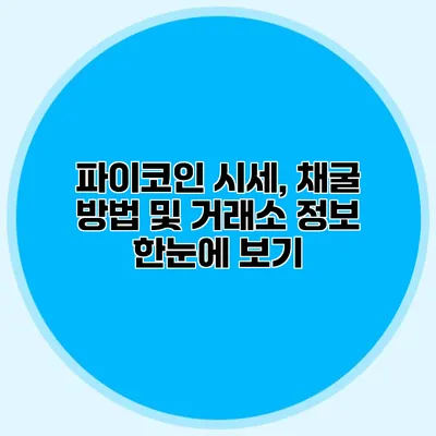 파이코인 시세, 채굴 방법 및 거래소 정보 한눈에 보기