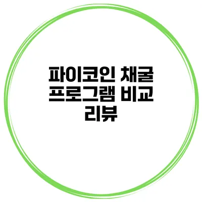 파이코인 채굴 프로그램 비교 리뷰