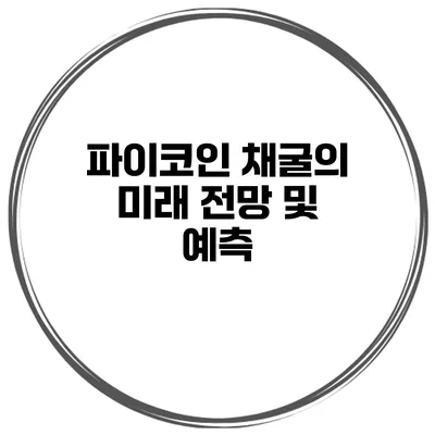 파이코인 채굴의 미래 전망 및 예측