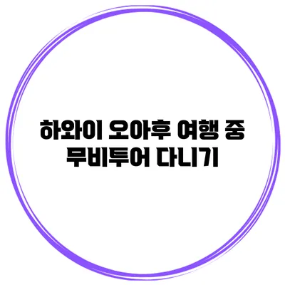 하와이 오아후 여행 중 무비투어 다니기