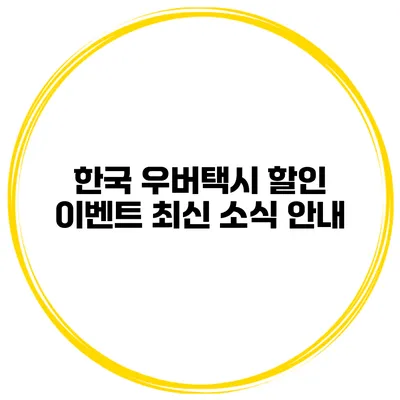 한국 우버택시 할인 이벤트 최신 소식 안내