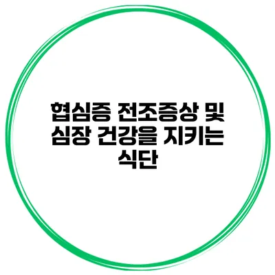 협심증 전조증상 및 심장 건강을 지키는 식단