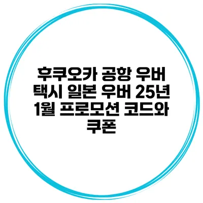 후쿠오카 공항 우버 택시 일본 우버 25년 1월 프로모션 코드와 쿠폰