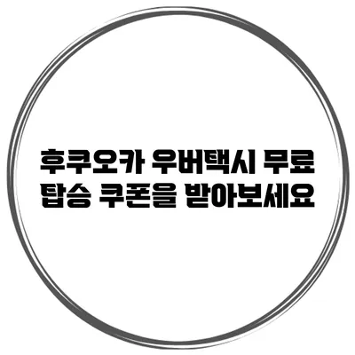 후쿠오카 우버택시 무료 탑승 쿠폰을 받아보세요