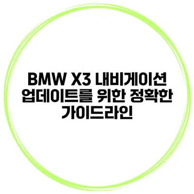 BMW X3 내비게이션 업데이트를 위한 정확한 가이드라인