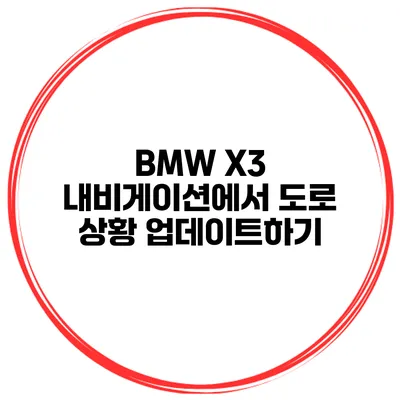 BMW X3 내비게이션에서 도로 상황 업데이트하기