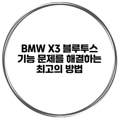 BMW X3 블루투스 기능 문제를 해결하는 최고의 방법