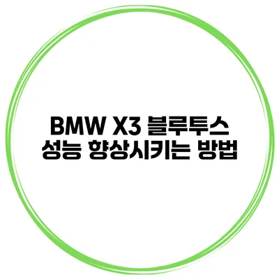 BMW X3 블루투스 성능 향상시키는 방법