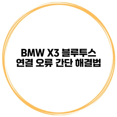 BMW X3 블루투스 연결 오류 간단 해결법