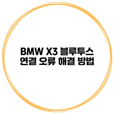 BMW X3 블루투스 연결 오류 해결 방법