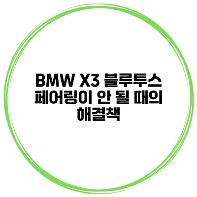 BMW X3 블루투스 페어링이 안 될 때의 해결책