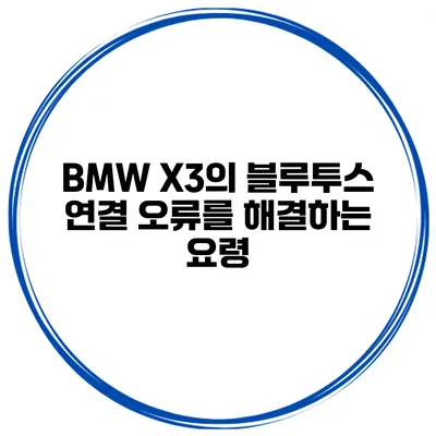 BMW X3의 블루투스 연결 오류를 해결하는 요령