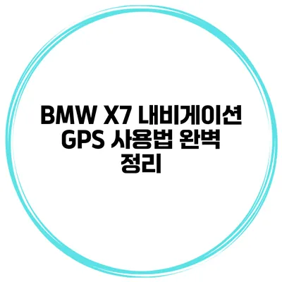 BMW X7 내비게이션 GPS 사용법 완벽 정리