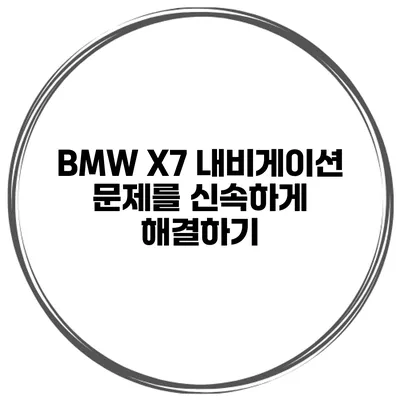 BMW X7 내비게이션 문제를 신속하게 해결하기