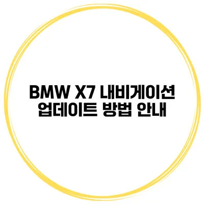 BMW X7 내비게이션 업데이트 방법 안내
