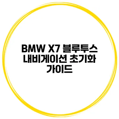 BMW X7 블루투스 내비게이션 초기화 가이드