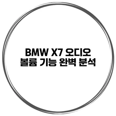 BMW X7 오디오 볼륨 기능 완벽 분석