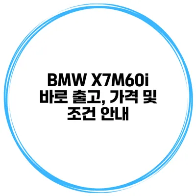 BMW X7M60i 바로 출고, 가격 및 조건 안내
