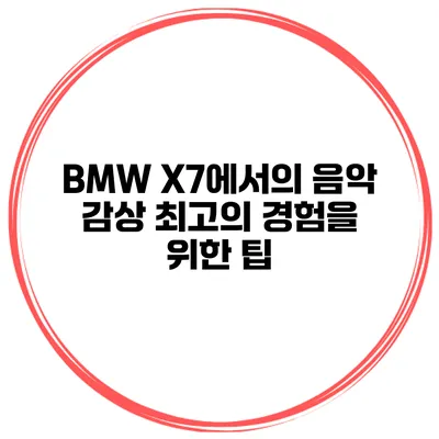 BMW X7에서의 음악 감상 최고의 경험을 위한 팁