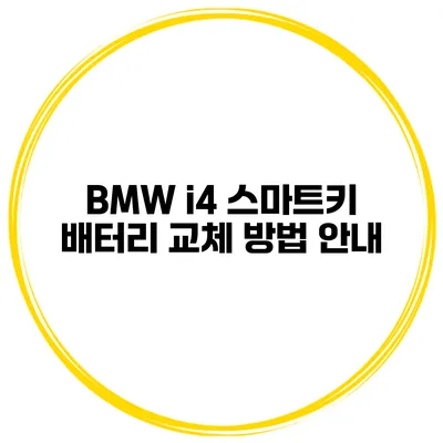 BMW i4 스마트키 배터리 교체 방법 안내