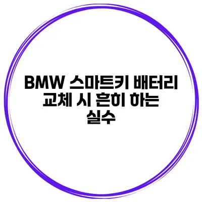 BMW 스마트키 배터리 교체 시 흔히 하는 실수