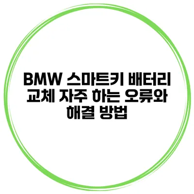 BMW 스마트키 배터리 교체 자주 하는 오류와 해결 방법