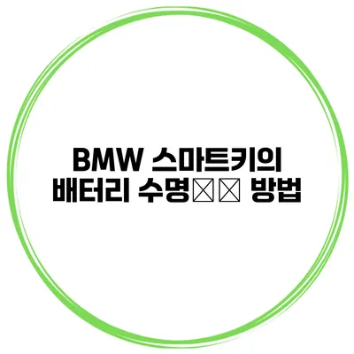 BMW 스마트키의 배터리 수명延长 방법