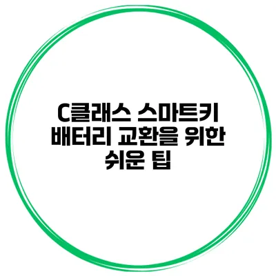 C클래스 스마트키 배터리 교환을 위한 쉬운 팁