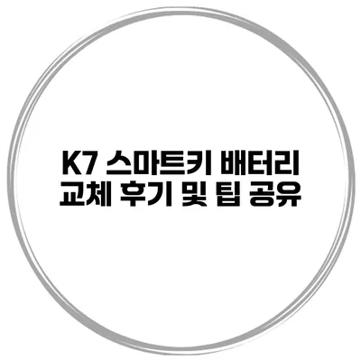K7 스마트키 배터리 교체 후기 및 팁 공유