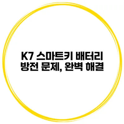 K7 스마트키 배터리 방전 문제, 완벽 해결