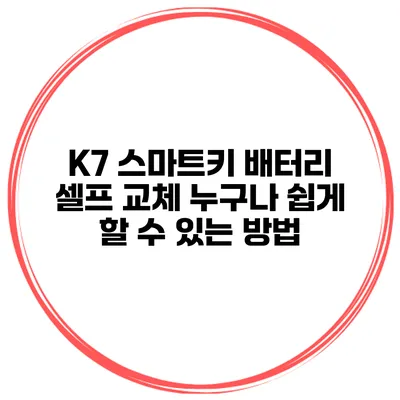 K7 스마트키 배터리 셀프 교체 누구나 쉽게 할 수 있는 방법