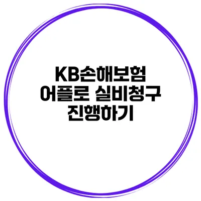 KB손해보험 어플로 실비청구 진행하기