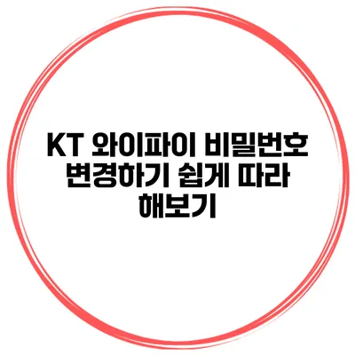 KT 와이파이 비밀번호 변경하기 쉽게 따라 해보기