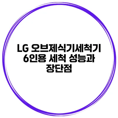 LG 오브제식기세척기 6인용 세척 성능과 장단점