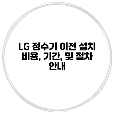 LG 정수기 이전 설치 비용, 기간, 및 절차 안내