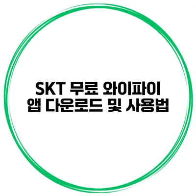 SKT 무료 와이파이 앱 다운로드 및 사용법