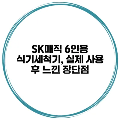 SK매직 6인용 식기세척기, 실제 사용 후 느낀 장단점
