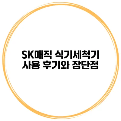 SK매직 식기세척기 사용 후기와 장단점