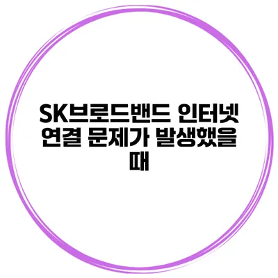 SK브로드밴드 인터넷 연결 문제가 발생했을 때