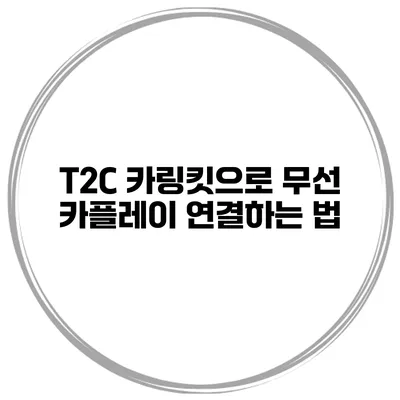 T2C 카링킷으로 무선 카플레이 연결하는 법