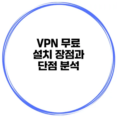 VPN 무료 설치 장점과 단점 분석