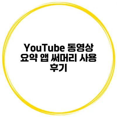 YouTube 동영상 요약 앱 써머리 사용 후기