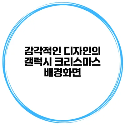 감각적인 디자인의 갤럭시 크리스마스 배경화면